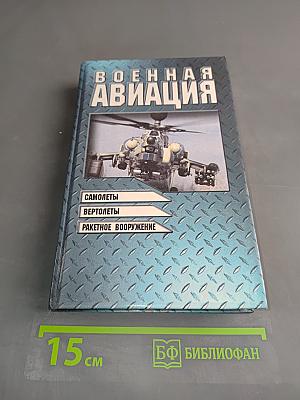 Военная авиация. Часть 2. Самолеты, вертолеты, ракетное вооружение
