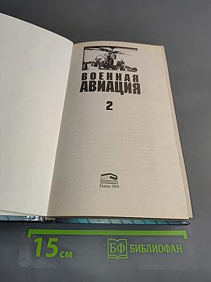 Военная авиация. Часть 2. Самолеты, вертолеты, ракетное вооружение