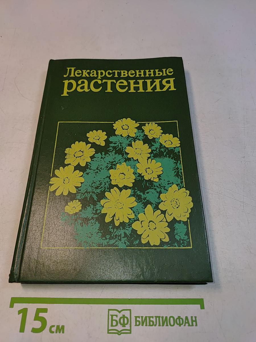 Лекарственные растения: Справочное пособие