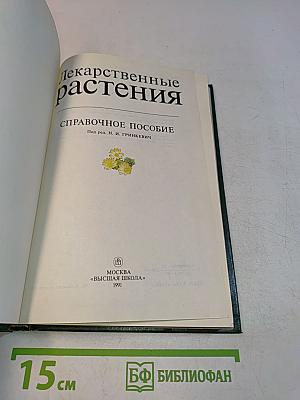 Лекарственные растения: Справочное пособие