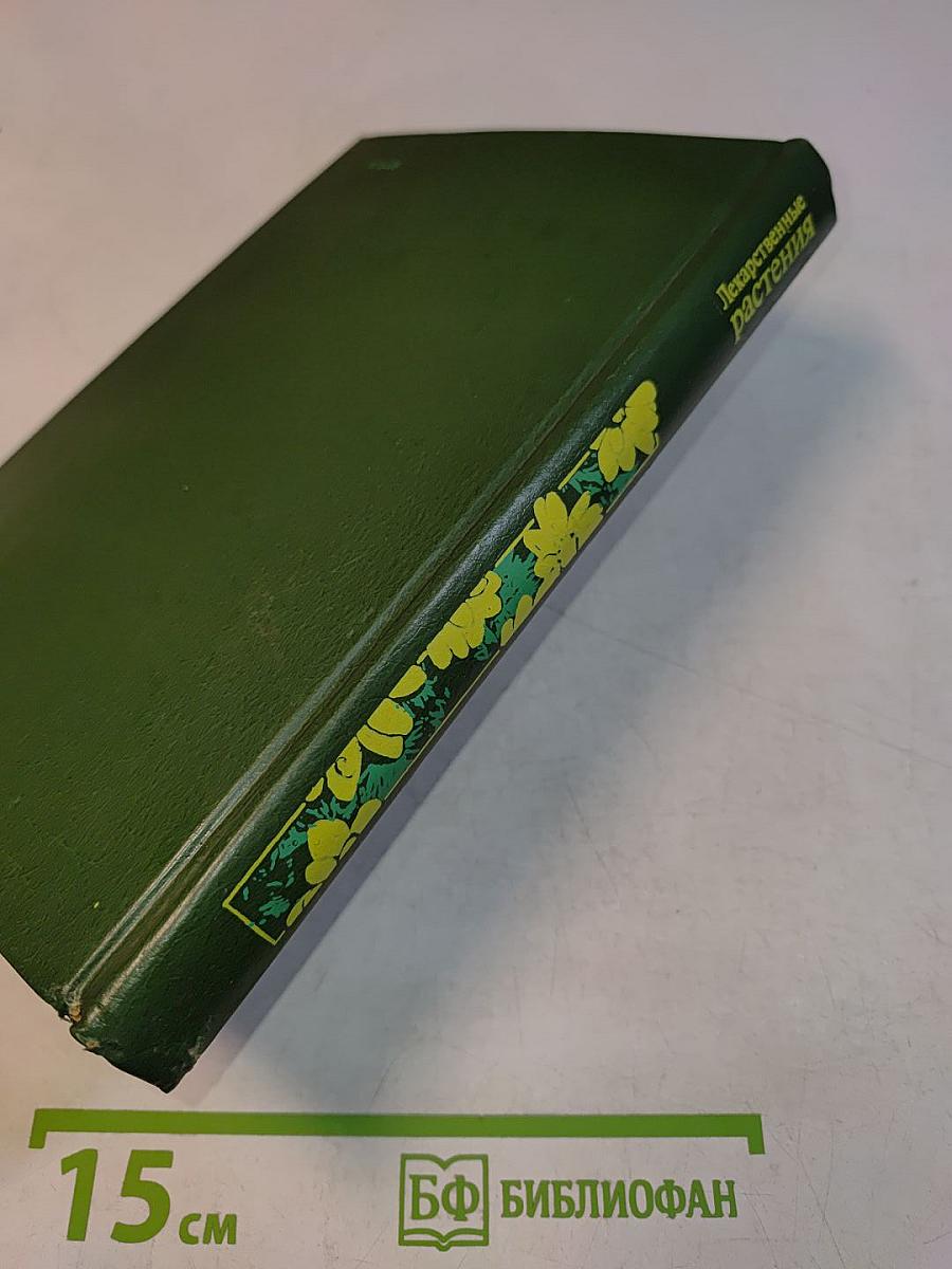 Лекарственные растения: Справочное пособие