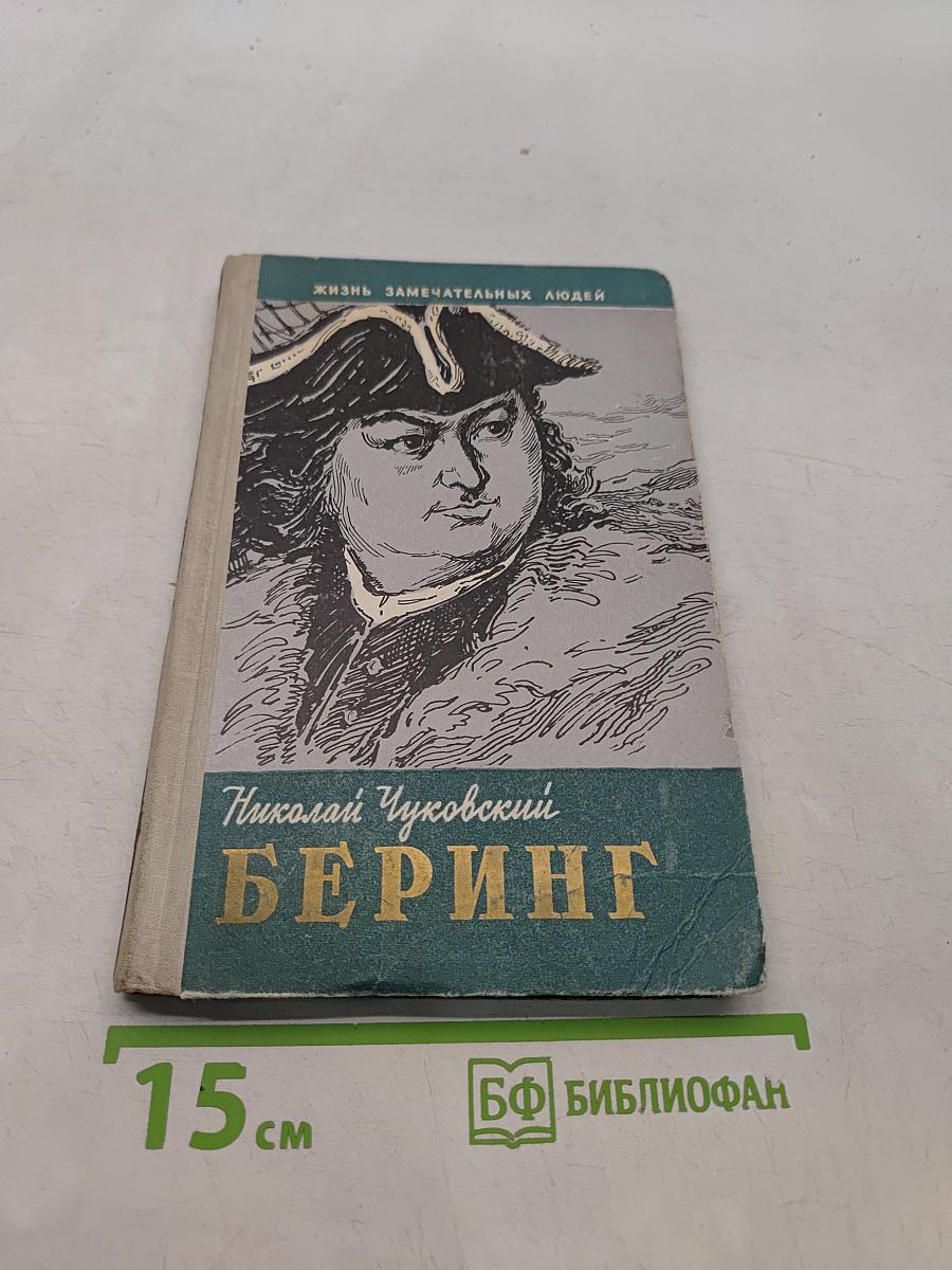 Беринг
