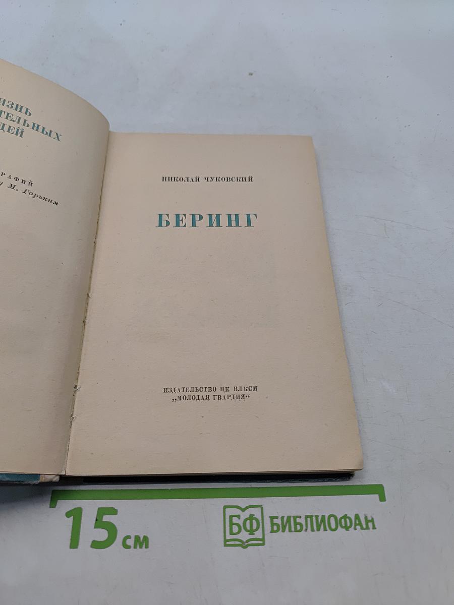 Беринг