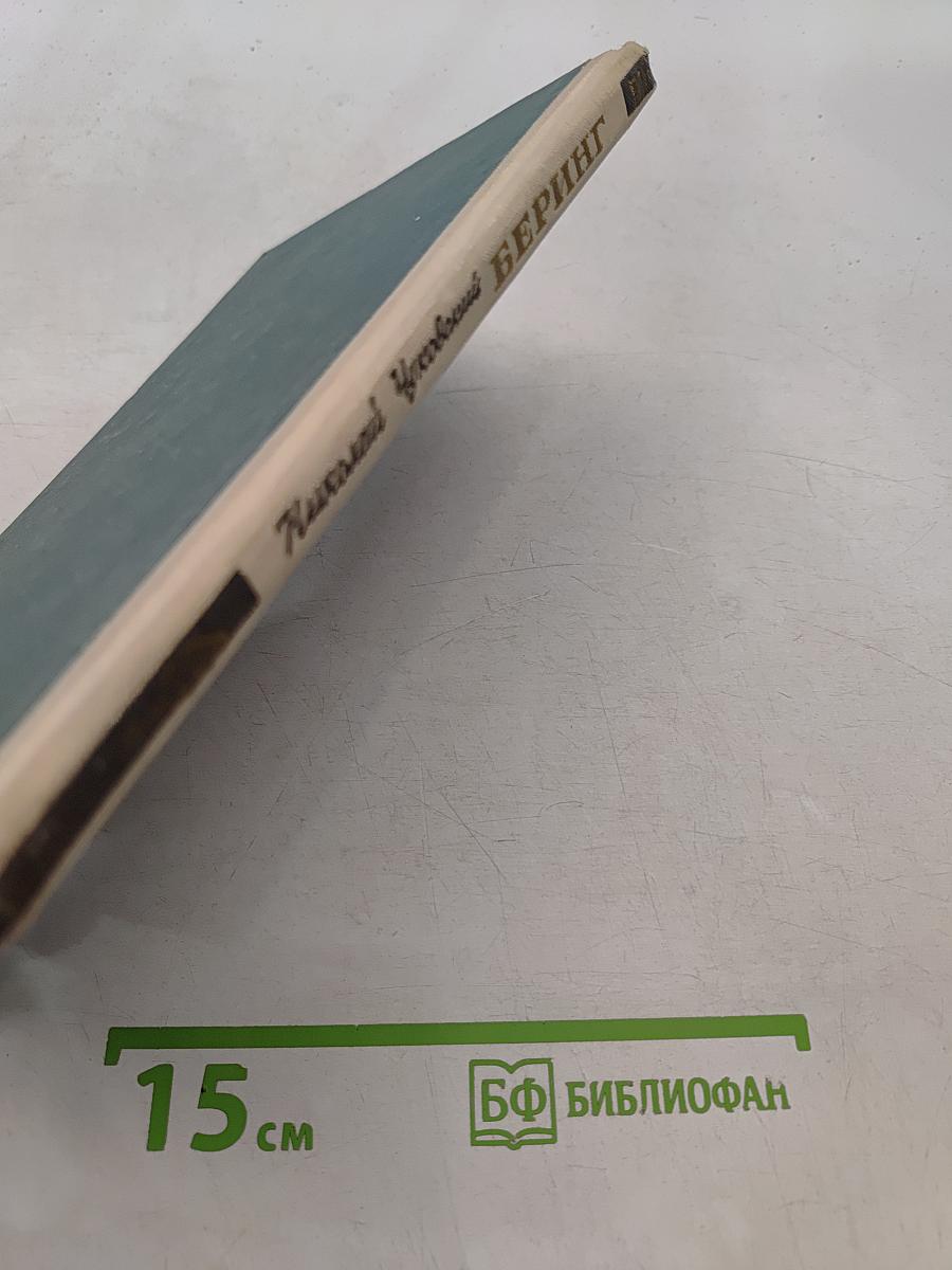 Беринг