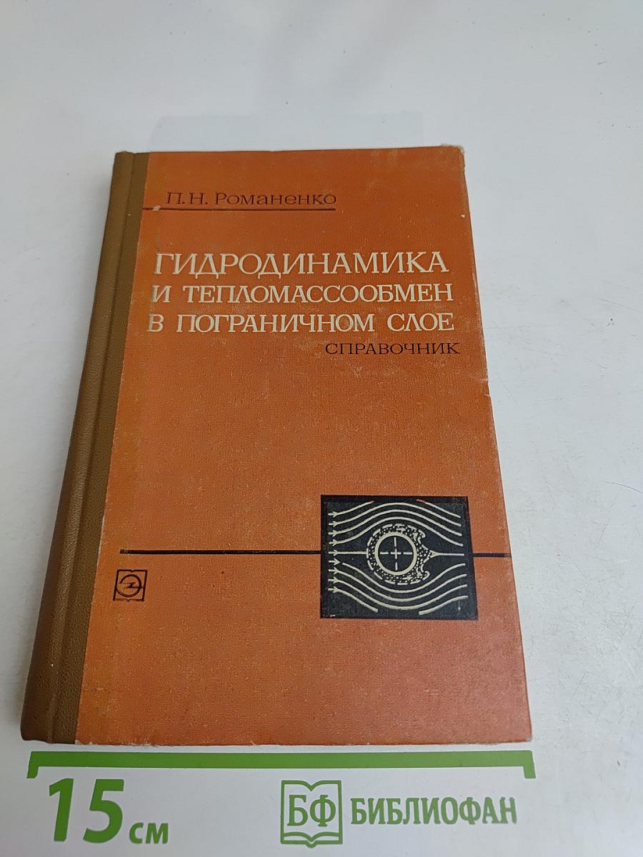 Гидродинамика и тепломассообмен в пограничном слое. Справочник