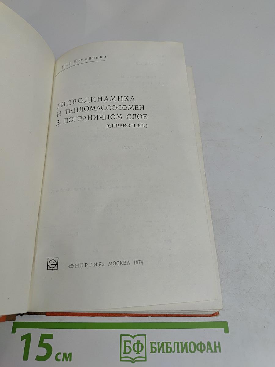 Гидродинамика и тепломассообмен в пограничном слое. Справочник