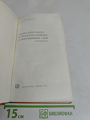 Гидродинамика и тепломассообмен в пограничном слое. Справочник