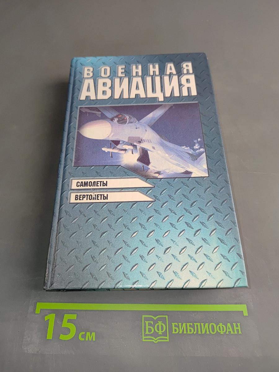 Военная авиация. Самолеты и вертолеты. Часть 1