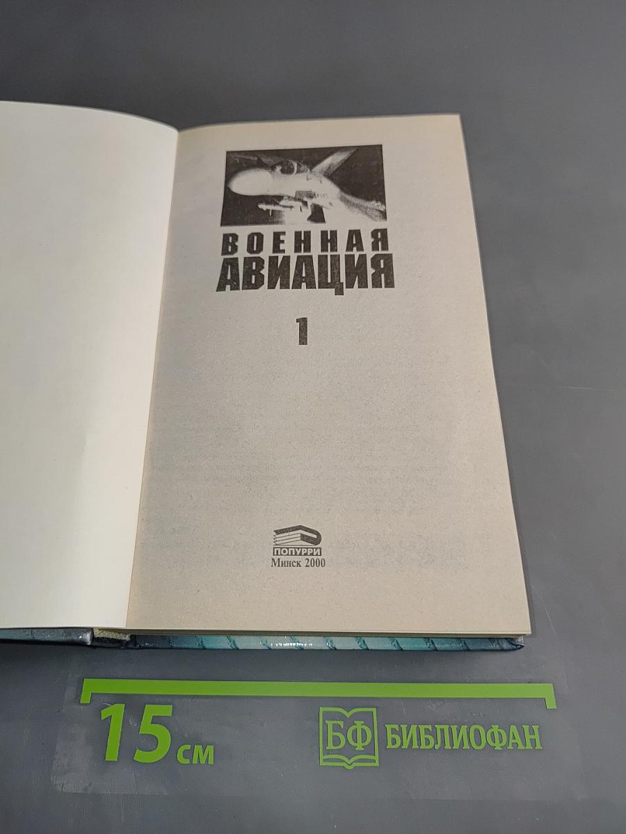Военная авиация. Самолеты и вертолеты. Часть 1
