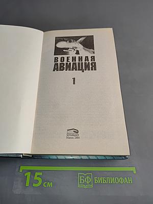 Военная авиация. Самолеты и вертолеты. Часть 1