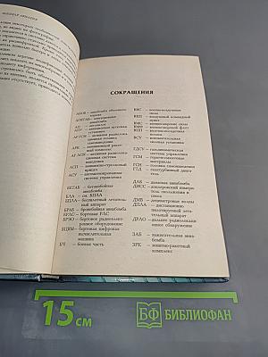 Военная авиация. Самолеты и вертолеты. Часть 1