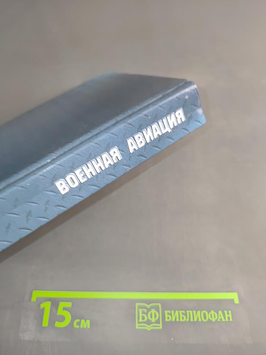 Военная авиация. Самолеты и вертолеты. Часть 1