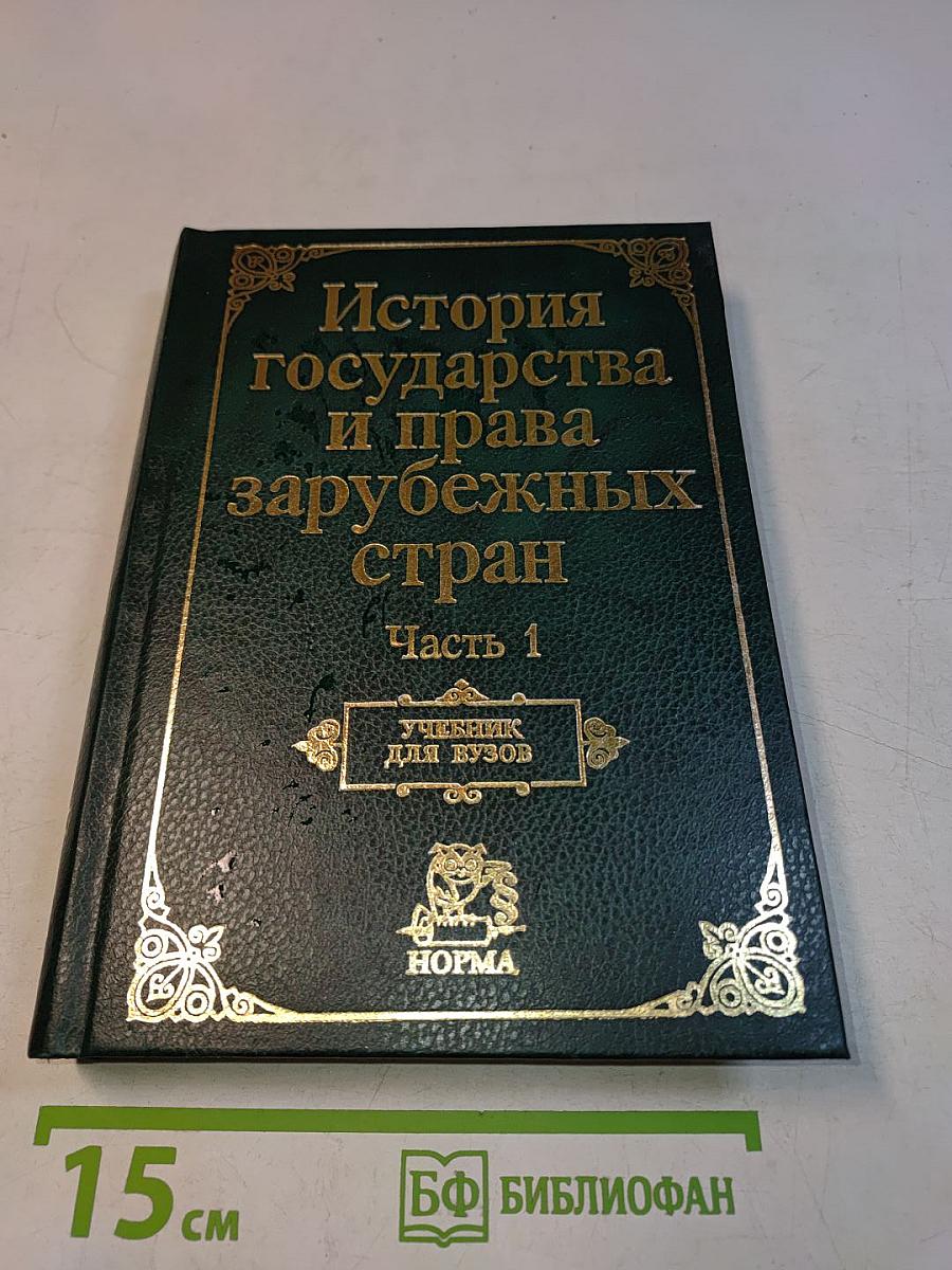 История государства и права зарубежных стран. Часть 1