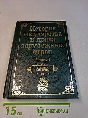 История государства и права зарубежных стран. Часть 1