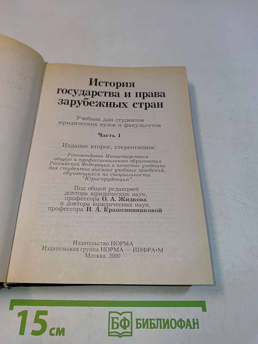 История государства и права зарубежных стран. Часть 1