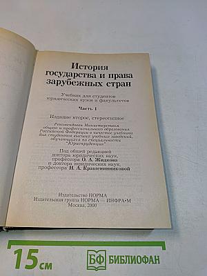 История государства и права зарубежных стран. Часть 1
