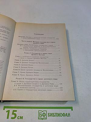 История государства и права зарубежных стран. Часть 1