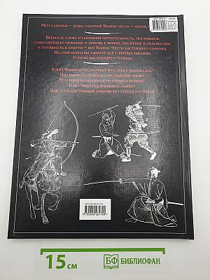 Большая книга самураев