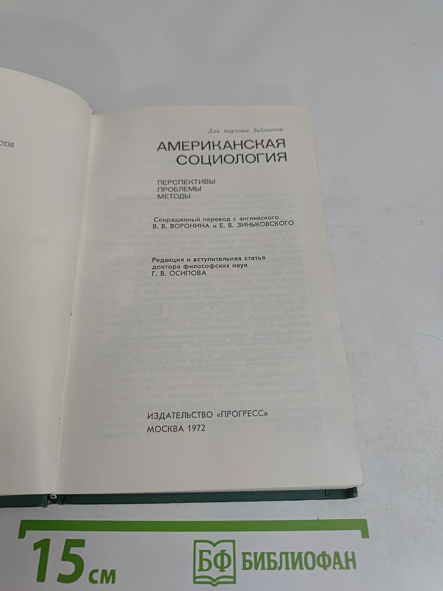Американская социология: Перспективы, проблемы, методы