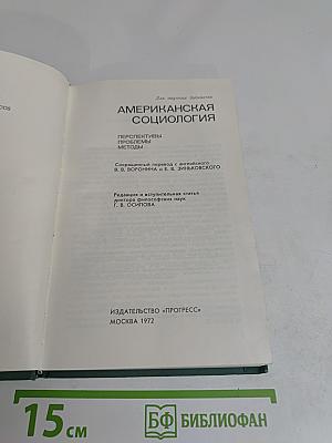 Американская социология: Перспективы, проблемы, методы