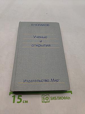 Нобелевские премии. Ученые и открытия