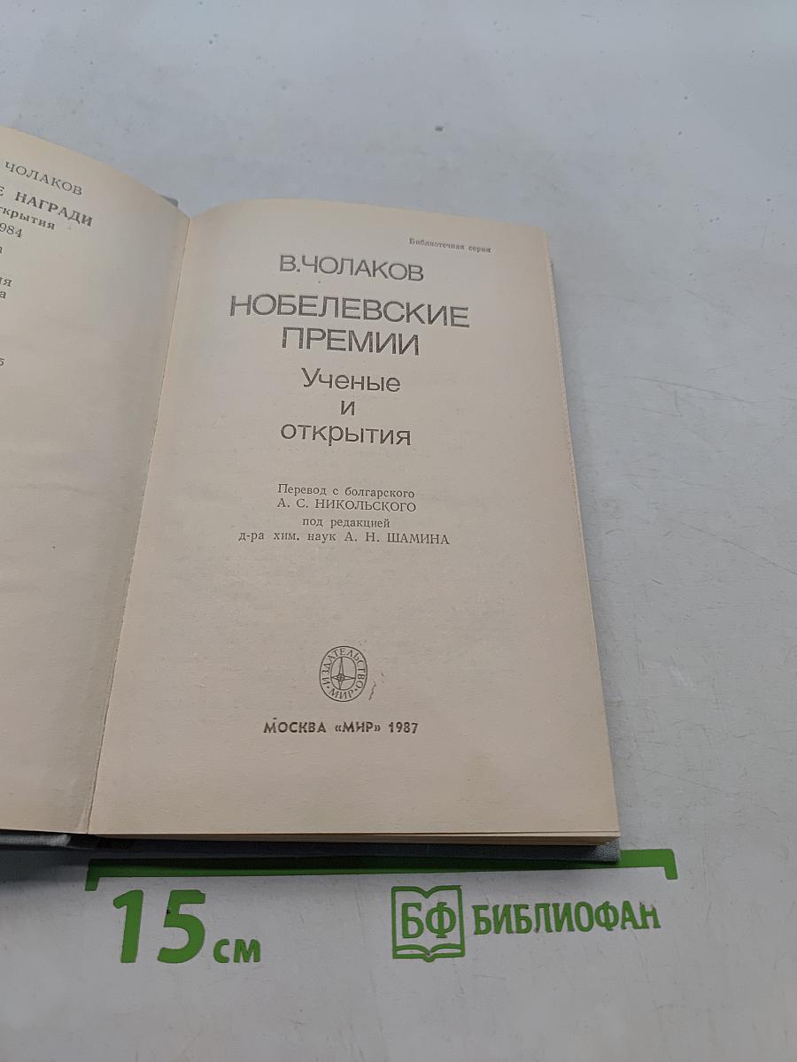 Нобелевские премии. Ученые и открытия