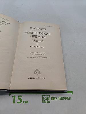 Нобелевские премии. Ученые и открытия