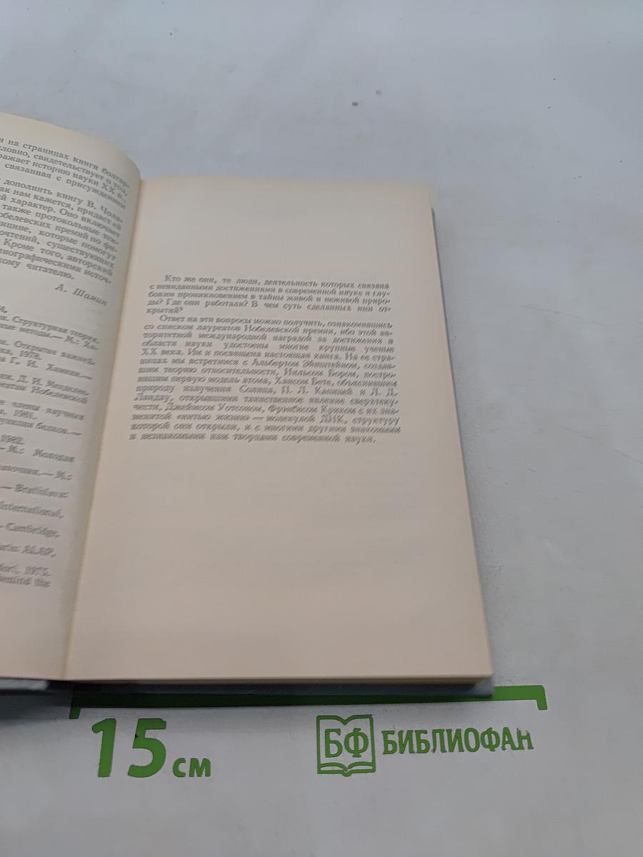 Нобелевские премии. Ученые и открытия