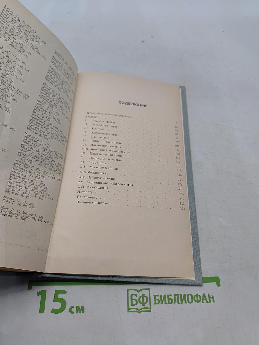 Нобелевские премии. Ученые и открытия