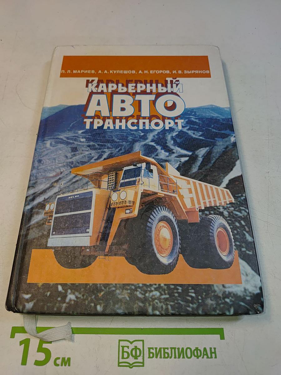 Карьерный автотранспорт