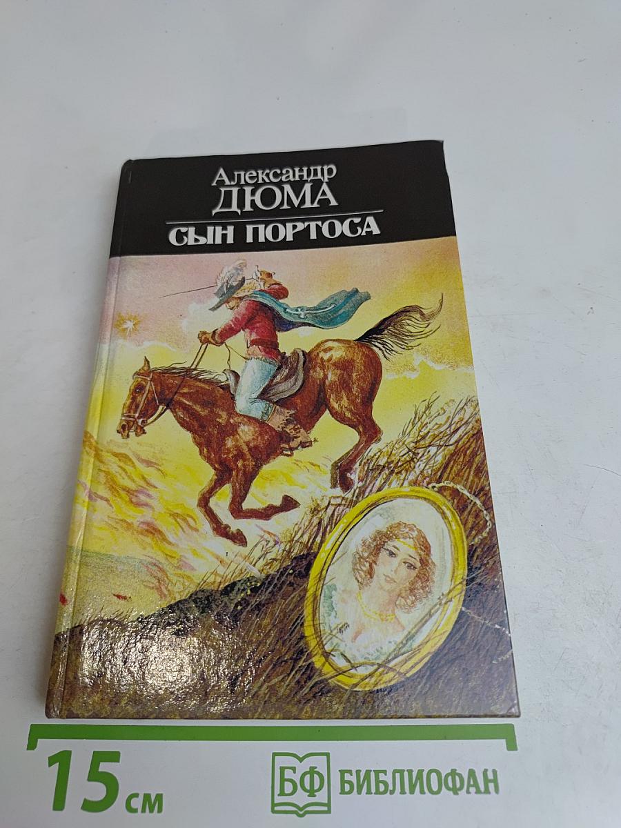 Сын Портоса