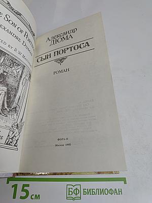 Сын Портоса
