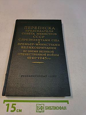 Переписка Председателя Совета Министров СССР с Президентами США и Премьер-министрами Великобритании во время Великой Отечественной войны 1941-1945 гг. Том второй