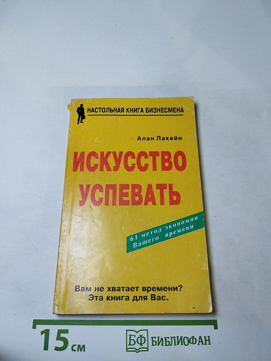 Искусство успевать