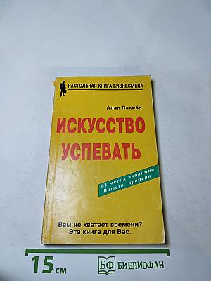 Искусство успевать