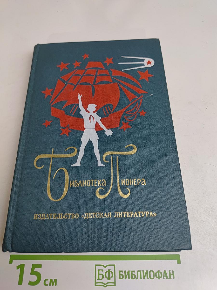Библиотека пионера