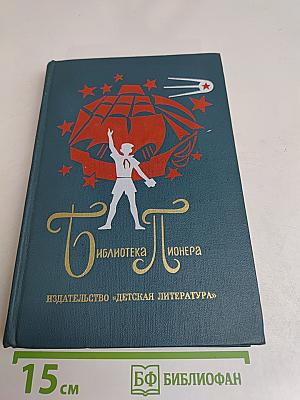 Библиотека пионера