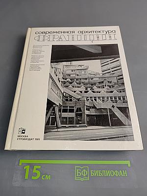Современная архитектура Франции