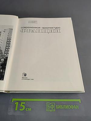 Современная архитектура Франции