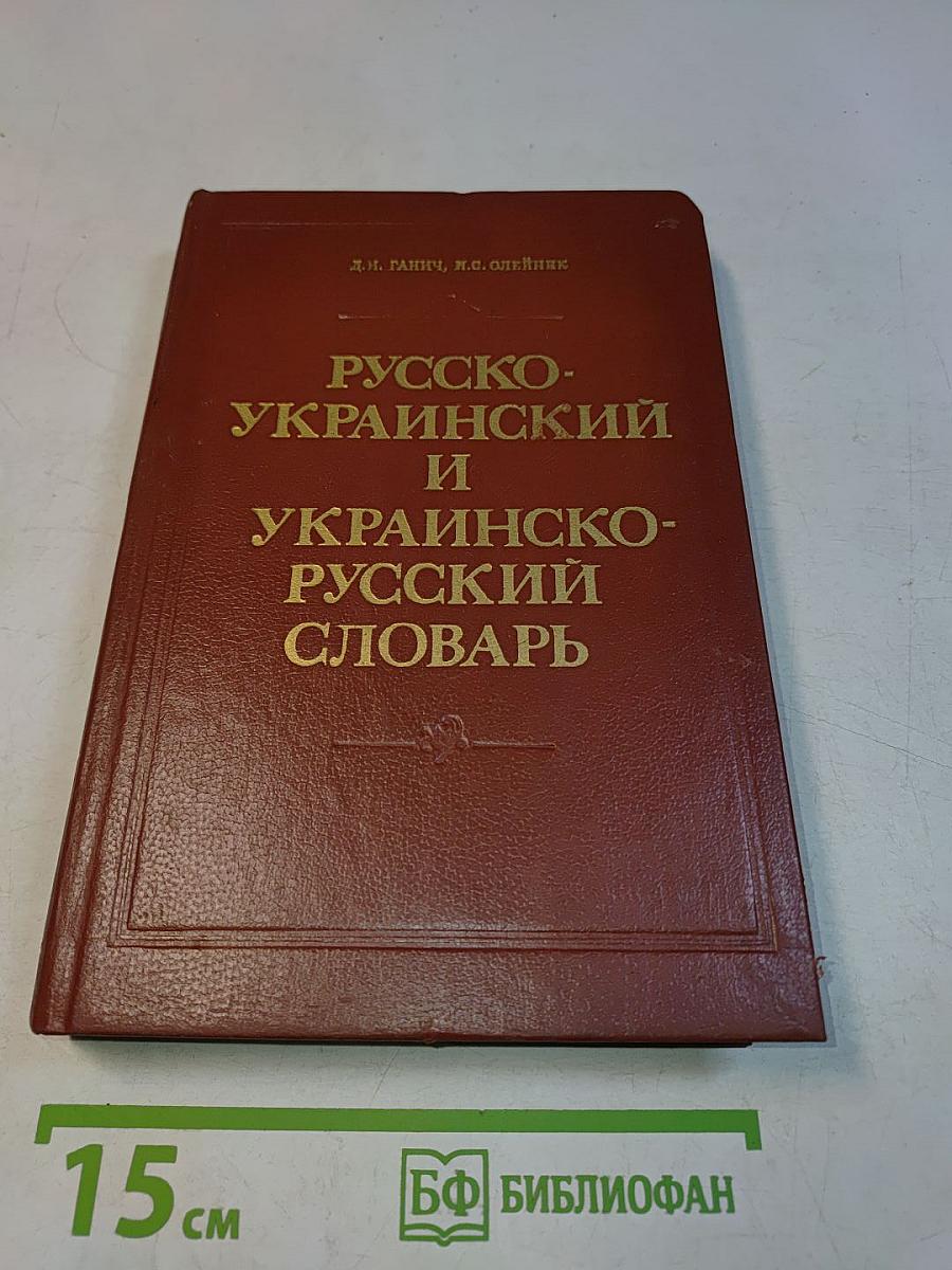 Русско-украинский и украинско-русский словарь