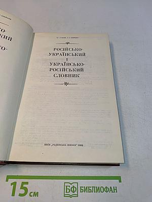 Русско-украинский и украинско-русский словарь