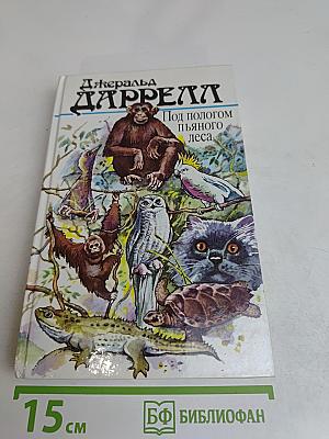 Под пологом пьяного леса