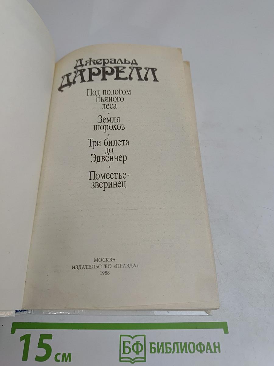 Под пологом пьяного леса