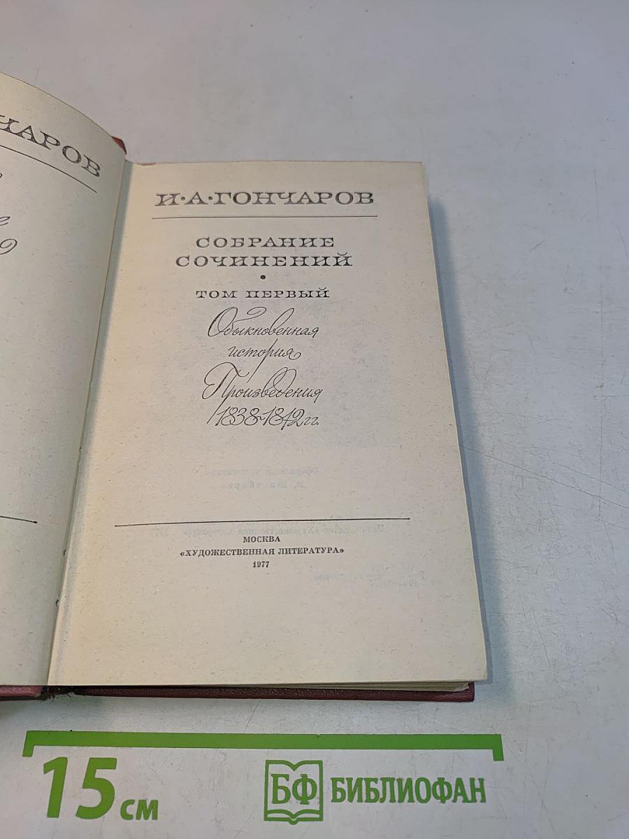 Собрание сочинений. Том первый. Обыкновенная история. Произведения 1838-1849 гг.