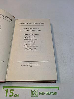 Собрание сочинений. Том первый. Обыкновенная история. Произведения 1838-1849 гг.