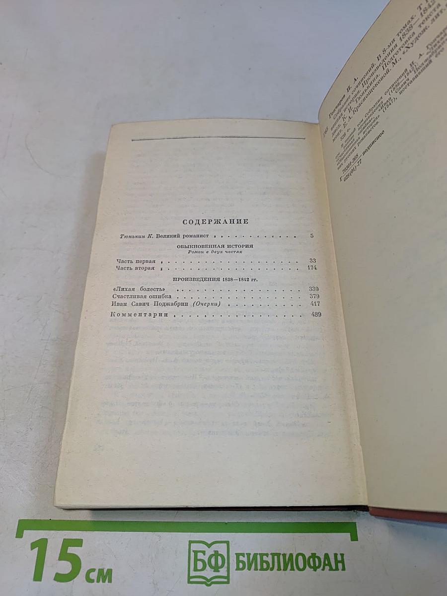 Собрание сочинений. Том первый. Обыкновенная история. Произведения 1838-1849 гг.