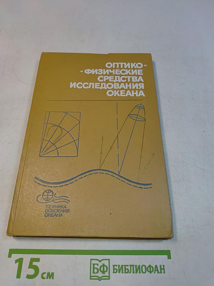 Оптико-физические средства исследования океана