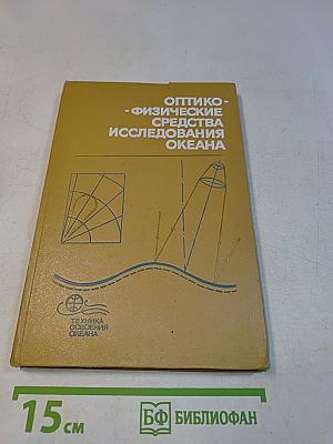 Оптико-физические средства исследования океана