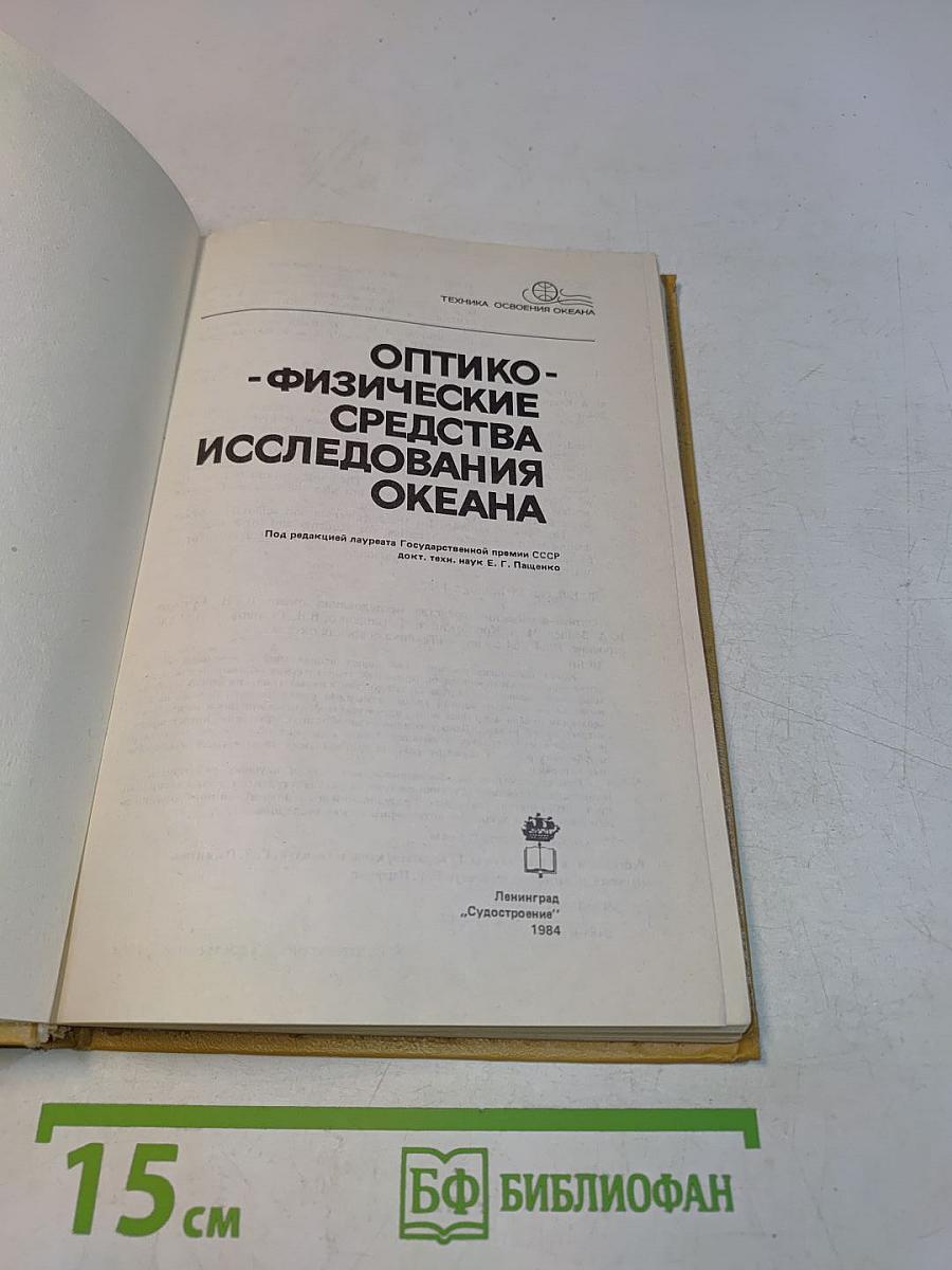 Оптико-физические средства исследования океана