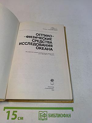 Оптико-физические средства исследования океана